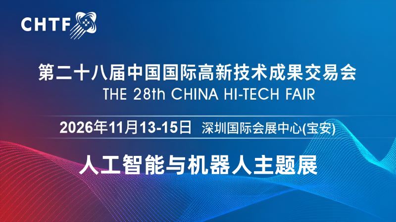 2026深圳国际机器人展览会·高交会 ()