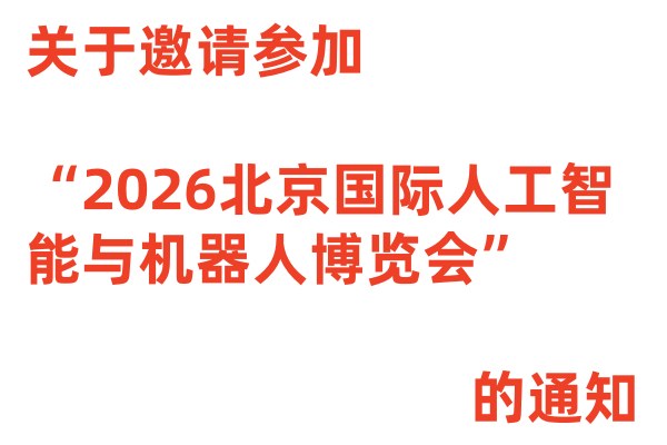 关于邀请参加“2026北京国际人工智能与机器人博览会”的通知 ()