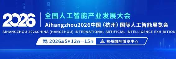 不止于展，更是AI生态核心枢纽！2026杭州国际人工智能展会