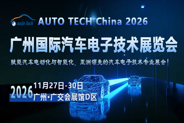 AUTO TECH China 2026 第十三届广州国际汽车电子技术展览会 ()