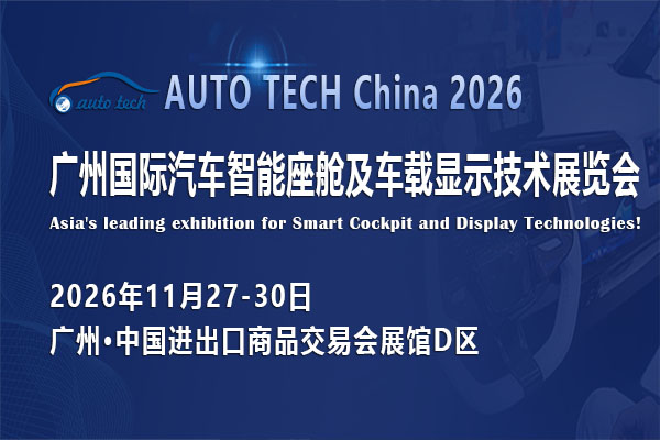 AUTO TECH China 2026 广州国际汽车智能座舱及车载显示技术展览会