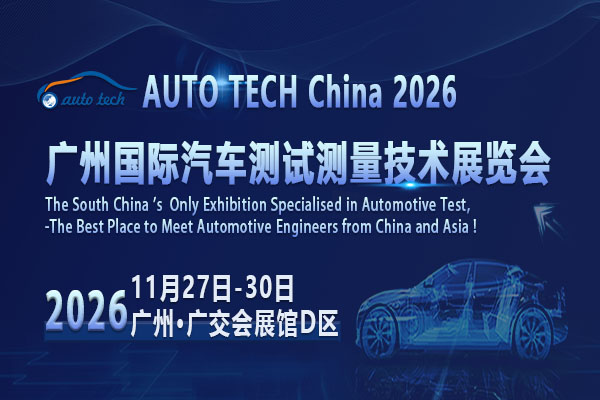 AUTO TECH China 2026 广州国际汽车测试测量技术展览会