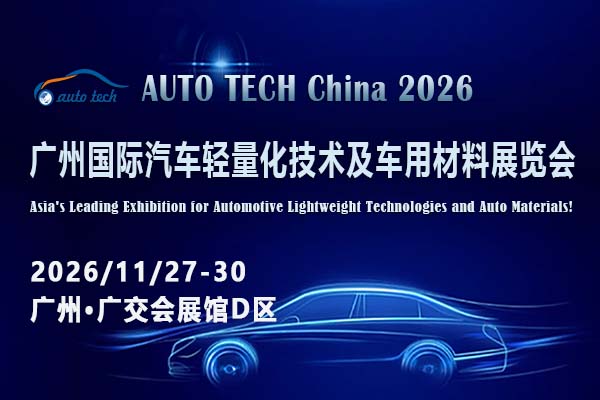AUTO TECH China 2026 第十三届广州国际汽车轻量化技术及车用材料展览会