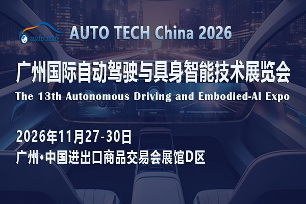 AUTO TECH China 2026 广州国际自动驾驶与具身智能技术展览会