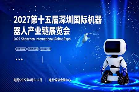 2027第十五届深圳国际机器人产业链展览会