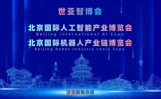 2027世亚智博会·北京人工智能产业展览会(3月春季展) ()