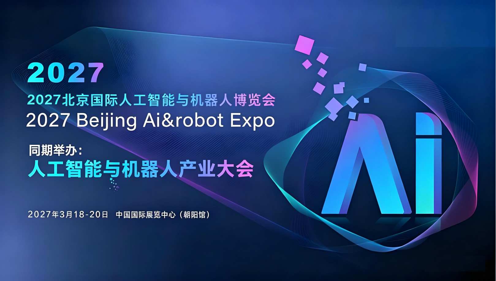 全新升级|2027北京国际人工智能与机器人展会落地朝阳馆 ()