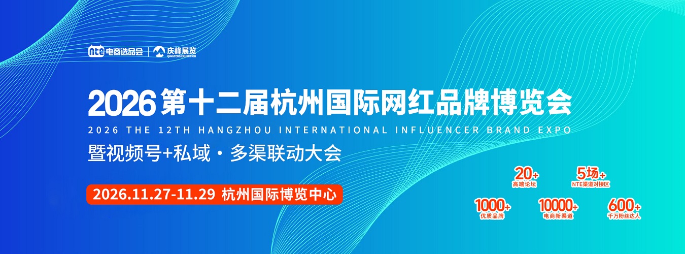 2026杭州年末最大电商展暨全域渠道电商博览会将于11月27日召开 (0)