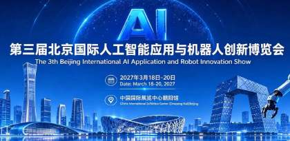 京聚全球智，AI创未来2027北京人工智能与机器人展全球启动
