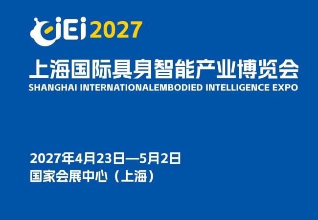 2027上海国际具身智能产业博览会（长三角具身智能展） ()