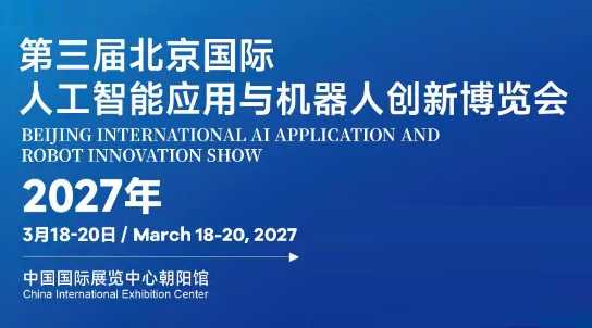定档“2027北京人工智能展”聚焦全栈国产化,开启新品亚洲首秀