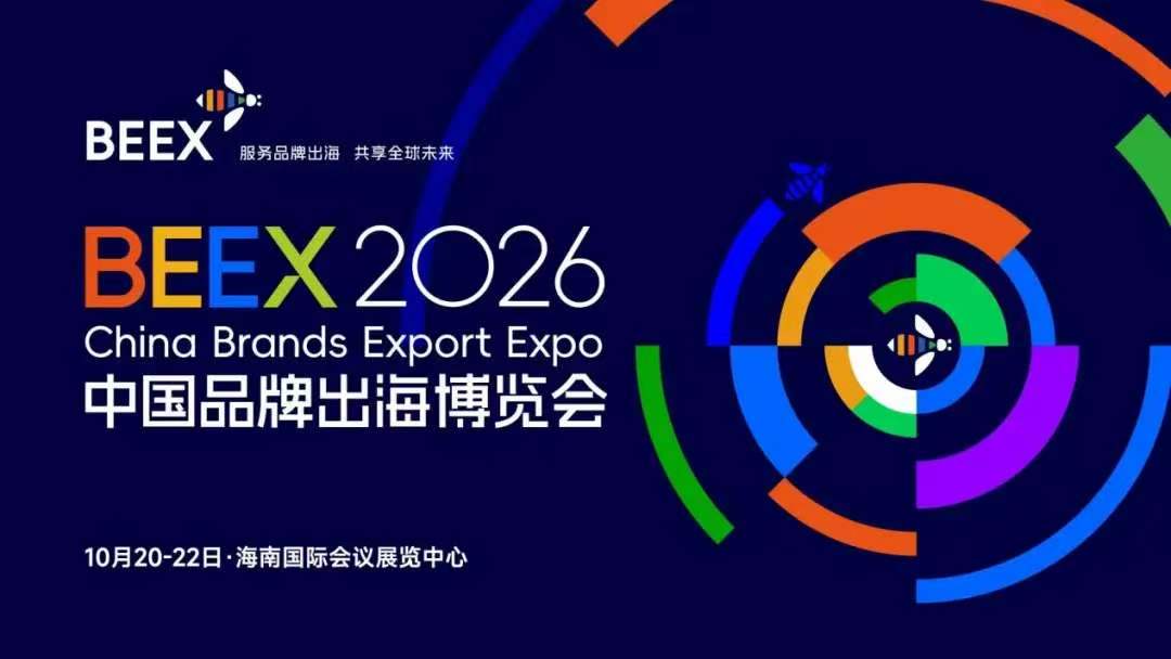  2026年中国-海南国际品牌出海博览会