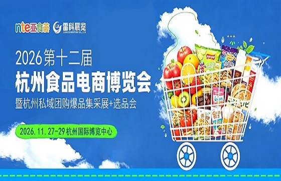 2026杭州食品电商博览会/11月食品展 (0)
